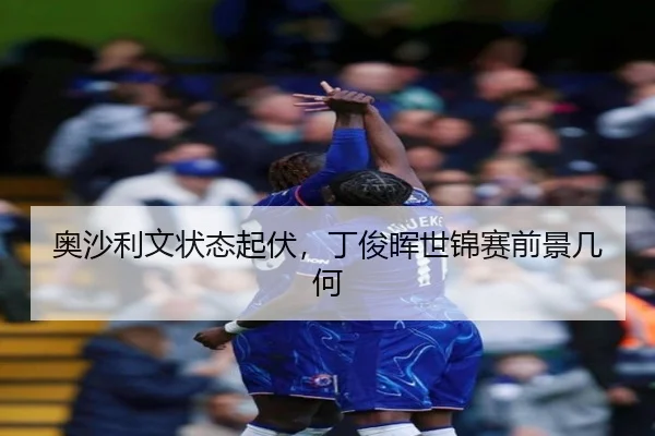 奥沙利文状态起伏，丁俊晖世锦赛前景几何