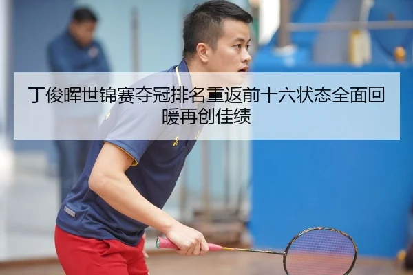 ding-jun-hui-shi-jin-sai-duo-guan-pai-ming-chong-fan-qian-shi-liu-zhuang-tai-quan-mian-hui-nuan-zai-chuang-jia-ji-2-664.jpg